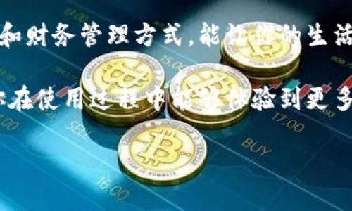 小狐钱包怎么取消提现额度

在数字支付的快速发展时代，手机钱包已经成为很多人生活中不可或缺的一部分。其中，小狐钱包凭借其便捷的功能和良好的用户体验，吸引了大量用户。然而，有时候我们可能会因为个人财务状况的变化或者消费习惯的调整，需要取消或修改提现额度。以下是针对“小狐钱包取消提现额度”的详细指导，帮助你更好地管理自己的财务。

了解小狐钱包提现额度的设置
小狐钱包的提现额度是为了保护用户资金安全，确保每一笔交易都能够经过严格的审核和验证。一般来说，在注册和使用小狐钱包的过程中，系统会默认设定一个提现额度。这意味着，在你完成一定数量的交易并累积相应的信誉后，才能提高这个额度。如果你一直需要将资金转入银行账户或者其他支付平台，可以选择提高提现额度；反之，如果你觉得目前的设置不合适，便可以考虑取消或者调整这个额度。

取消提现额度的步骤
下面是取消小狐钱包提现额度的具体步骤，让你在操作过程中更加得心应手：
ol
li打开小狐钱包应用：首先，确保你已在手机上安装并登录了小狐钱包应用，确保使用的版本是最新的，以免遇到因软件版本陈旧导致的操作问题。/li
li进入“我的”界面：在主页面的底部，你会看到“我的”选项。点击这个选项，进入个人账户管理页面。/li
li找到“提现”设置：在个人账户页面中，向下滑动找到“钱包设置”或“提现设置”选项。点击进入，查看当前的额度设置。/li
li选择“取消提现额度”：在提现设置页面，会显示你当前的提现额度及其他相关信息。在页面中会有“取消提现额度”的选项，点击它。/li
li确认操作：系统会提示你确认是否要取消提现额度。如果你确认无误，可以选择“确认”或者“是”。此时，系统会开始处理你的请求，通常几分钟之内便会完成。/li
li查看状态：完成后，你可以返回提现设置页面，确认提现额度是否成功取消。/li
/ol

取消提现额度的注意事项
在取消提现额度之前，建议你务必注意以下几点，以防不必要的麻烦：
ul
li资金安全性：取消提现额度后，虽然你可以自由支配零钱，但也需注意资金安全。在进行大额交易时，确保账户信息不被泄露。/li
li了解重新设置的流程：如果将来你想再次提高提现额度，务必要了解相关的申请步骤，以免错过机会。/li
li用户协议条款：在进行任何操作之前，最好再次阅读一下小狐钱包的用户协议，了解其中的相关条款和条件，确保自己的权益不受侵害。/li
/ul

总结与建议
通过以上步骤，相信你已经掌握了如何取消小狐钱包的提现额度。其实，在使用数字钱包的过程中，我们除了关注提现额度的问题，更应学会如何理财和规划个人的现金流。合理的消费习惯和财务管理方式，能让你的生活更加从容，尤其是在当今这个快节奏的社会中。

如果你对小狐钱包有更多疑问，不妨关注官方网站和用户社区，积极参与讨论，相信会得到更多有益的信息和建议。同时，随着科技的进步，小狐钱包也会不断提升自身的功能和服务，希望你在使用过程中能够体验到更多的便捷和快乐！

希望这篇文章能够帮助到你更好地管理小狐钱包的提现额度。如有其他问题或需要更详细的操作指南，随时欢迎提出！