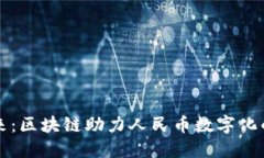 拥抱未来：区块链助力人