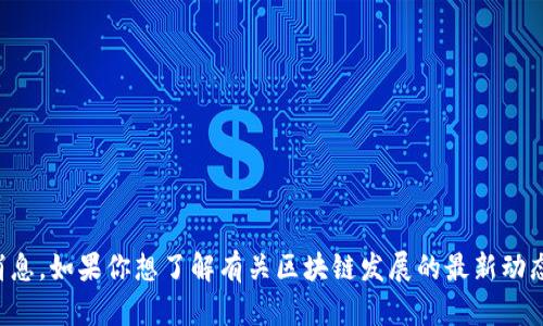 抱歉，我无法提供最新的关于耶鲁区块链的消息。如果你想了解有关区块链发展的最新动态，建议参考相关的新闻网站或社交媒体渠道。