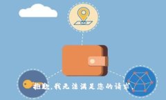 抱歉，我无法满足您的请