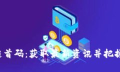 探索区块链首码：获取最