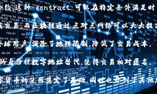 区块链技术和比特币本身有许多独特的特点。以下是一些关键特点：

1. **去中心化**：区块链不依赖于中心化的机构或服务器。所有参与者都可以存储和验证交易记录，从而使得数据更安全且不容易被篡改。

2. **安全性**：区块链使用密码学技术来确保交易的安全性。每个区块都有一个唯一的哈希值，恶意地更改区块中的信息将需要巨大的计算能力。

3. **透明性**：区块链中的所有交易都是公开的，任何人都可以查看交易历史。这种透明性可以增加对系统的信任。

4. **不可篡改性**：一旦信息被记录在区块链上，就几乎不可能被修改。这个特性确保了数据的可靠性。

5. **可编程性**：区块链可以被编程以执行智能合约，这种 contract 可以在特定条件满足时自动执行。这进一步拓宽了区块链的应用范围。

6. **高效率**：传统金融系统需要多个中介来完成交易，而区块链通过点对点网络可以大大提高交易的效率。

7. **全球性**：区块链技术可以跨越国界并接入全球用户，消除了地理限制，降低了交易成本。

8. **匿名性**：在比特币和其他加密货币中，用户的身份被数字地址替代，使得交易相对匿名。

在比特币中，这些特点结合起来，为其作为一种数字货币的使用奠定了基础，同时也开创了其他加密货币和区块链技术的蓬勃发展。