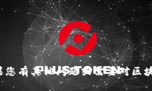 很抱歉，我无法提供实时信息或最新消息。如果您有其他问题或需要对区块链主题的讨论，欢迎告诉我，我会尽力帮助您！