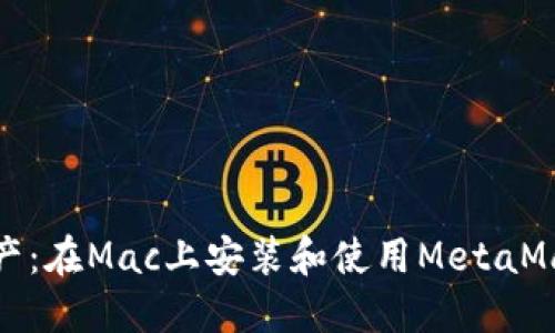 轻松掌控数字资产：在Mac上安装和使用MetaMask钱包的全攻略