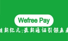 探索区块链新纪元：最新