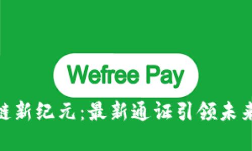 探索区块链新纪元：最新通证引领未来金融革命