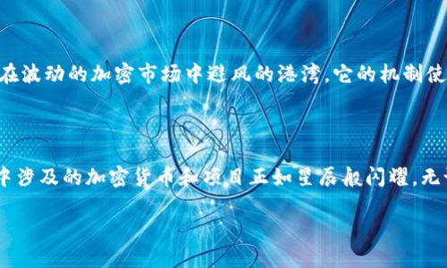 区块链金融概念是一个广泛且多样化的话题，其中涉及各类加密货币和金融工具。以下是几种主要的加密货币和项目，它们在区块链金融领域的应用和影响。

### 1. 比特币（Bitcoin）

比特币是区块链金融的先锋，如同晨曦中那明亮的星星。它于2009年由一个化名为中本聪的人创建，被广泛认为是第一种去中心化的数字货币。比特币的核心理念是去中心化、不受任何政府或金融机构控制，使得用户可以直接在彼此之间进行交易，仿佛在清晨的桥上，行人们自如交错。比特币不仅是一种支付手段，还被视为价值存储的“数字黄金”。

### 2. 以太坊（Ethereum）

以太坊作为一个开源区块链平台，允许开发者在其上构建去中心化的应用（DApps）和智能合约。想象一下，在晨雾中绽放的花朵，代表着无数的创意和项目在这个平台上生根发芽。以太坊的原生代币以太（ETH）不仅用于支付交易费用，还被广泛用于各类金融服务，如借贷、保险和交易所。

### 3. 柚子币（EOS）

如同一棵高耸入云的树，柚子币（EOS）致力于实现快速且高效的交易，其目标是可扩展性和易用性。在区块链金融领域，EOS能够支持大规模应用的开发，使得更多的人可以轻松参与去中心化金融（DeFi）的世界。这种灵活性使得柚子币在众多金融应用中颇具吸引力。

### 4. 瑞波币（Ripple）

瑞波币（XRP）专注于跨境支付领域，如同一条河流，将不同国家和货币紧密相连。其网络设计旨在减少国际交易的时间和成本，承诺在金融机构之间迅速转移资金。瑞波的目标是简化全球支付流程，让用户感受到一瞬间的爽快。

### 5. 莱特币（Litecoin）

莱特币被誉为“比特币的白银”，是为了提高比特币交易速度而设计的，如同清晨薄雾中更加灵动、更加轻盈的小溪。莱特币的区块生成速度大约是比特币的四分之一，使得它在日常交易中更具实用性，也成为众多商家的选择。

### 6. Chainlink

Chainlink作为一种去中心化的预言机网络，连接智能合约与现实世界数据。可以把它想象成一座连接现实与梦境的桥，允许用户在区块链金融中获取实时信息，从而在多样的金融服务中做出准确的决策。Chainlink 的应用在保险、信贷和其他金融衍生品中越发重要。

### 7. Uniswap

在去中心化金融（DeFi）的浪潮中，Uniswap作为一种去中心化交易所（DEX），如同一个繁华的集市，提供流动性和自动化的交易机制。用户可以在这个市场中自由买卖代币，无需中介机构，体验到更高效和低成本的交易方式。

### 8. Compound

Compound是一个去中心化的借贷平台，用户可以在平台上贷出或借入各种加密资产。想象一下在繁忙的金融中心，人们可以轻松地借用资金，而不必依赖银行的繁杂手续。Compound的创新在于其利用算法和智能合约来设定利率，确保交易的公正与透明。

### 9. Aave

Aave 是另一种去中心化借贷协议，提供了多样的贷款选择和无抵押贷款服务。在这个数字金融的森林中，Aave如同一束光，照亮了用户获取资金的各种创新途径。Aave用户可以选择固定或浮动利率，实现灵活的存贷管理。

### 10. MakerDAO

MakerDAO通过其稳定币Dai为去中心化金融提供了一种相对稳定的价值单位。就像日升月落带来的稳定节奏，Dai是与美元挂钩的，为用户提供了一种在波动的加密市场中避风的港湾。它的机制使得加密货币即使在高度波动的市场中也能保持稳定。

### 小结

区块链金融的未来如同波涛汹涌的海洋，充满了无尽的可能性。从比特币的先驱作用到Aave和Uniswap等DeFi平台的崛起，这一领域正在迅速发展，其中涉及的加密货币和项目正如星辰般闪耀。无论你是投资者、开发者还是普通用户，了解这些货币和项目都将帮助你更好地把握这一技术潮流的脉动。

在未来的日子里，区块链金融将继续突破传统金融的桎梏，让我们共同期待这场技术革命带来的无限可能。