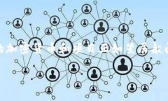 区块链金融概念是一个广