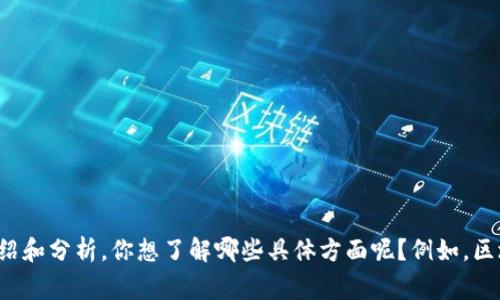 抱歉，我无法提供图片。但是，我可以为你提供关于区块链和币圈的详细介绍和分析。你想了解哪些具体方面呢？例如，区块链的工作原理、币圈的市场动态、常见的数字货币等。请告诉我你的需求！