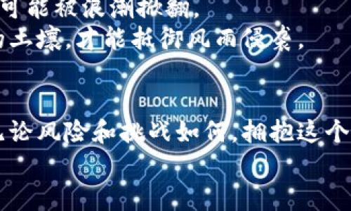 baioti飞向未来：解密区块链时代的Fly币机遇/baioti
区块链, Fly币, 加密货币/guanjianci

引言：飞向未来的货币变革
在这个信息技术蓬勃发展的时代，货币的概念正在经历一场革命性的变化。随着区块链技术的崛起，一种全新的数字货币——Fly币，正悄然飞入大众视野，吸引着无数投资者的目光。或许我们距离无现金社会的梦想又近了一步，Fly币，作为区块链技术的一员，如何在这个变革的浪潮中占据一席之地？本文将带领您深入了解Fly币的特性、优势与潜在风险，帮助您在未来的货币市场中把握机遇。

第一部分：Fly币的起源与背景
Fly币的概念源于对传统金融体系的反思，尽管传统货币在日常经济活动中扮演了重要角色，但其限制性和隐私问题让越来越多的人开始向新的货币模式求索。Fly币，作为一种基于区块链技术的加密货币，成立于五年前，旨在为用户提供更快捷、更安全的交易环境。
想象一下，早晨的阳光透过窗帘洒在您的办公桌上，您通过手机轻松完成一笔国际交易，不再受制于繁琐的银行流程。这种便捷的金融体验正是Fly币所追求的目标。

第二部分：区块链技术与Fly币的独特优势
区块链技术的核心在于去中心化，这意味着Fly币不受任何单一机构的控制，所有交易记录均存储在全球网络的多个节点中，确保数据的透明性和安全性。Fly币采用了先进的加密算法，交易过程中的每一步都经过严密验证，类似于在一座高山上的老式军事堡垒，每一扇窗户都能监控可能的攻击。
此外，Fly币的交易速度极快，相较于传统银行系统里一笔国际转账所需的几天时间，Fly币的交易几乎可以在几分钟内完成。这种高效性无疑为用户带来了更多便利，就像是早晨的第一缕阳光照亮了前方的道路。

第三部分：Fly币的应用场景
Fly币不仅仅是一种投资工具，它的应用场景非常广泛。在电商交易中，Fly币允许消费者以更低的手续费购买商品，这就好比在一场盛大的集市上，您能够找到价格最低的摊位，轻松省下每一分钱。许多商家已经开始接受Fly币作为支付方式，这使得它在日常消费中越来越具备实际价值。
此外，Fly币还可以用于在线服务，比如云存储和音乐流媒体等，用户可以通过Fly币获得优质的数字内容。这种转变不仅丰富了我们的消费选择，也为内容创造者提供了更公平的收益分配。

第四部分：Fly币的未来潜力与发展方向
展望未来，Fly币有着巨大的发展潜力。从一些行业专家的观点来看，随着更多人接受数字货币，Fly币将会迎来迅猛的发展。想象一下，几乎每一个人都在用Fly币购物，街头巷尾的小店铺都加入到这一支付系统中，形成一个类似于早晨熙熙攘攘的市场，充满了生机与活力。
同时，Fly币的团队正在积极探索与其他区块链项目的合作，以推动其全球化布局。正如清晨的第一缕曙光在世界各地传播，Fly币的应用和影响也在不断扩展。

第五部分：风险与挑战
虽然Fly币展现了许多光明的前景，但它的路途并非一帆风顺。市场的波动性仍然是一个巨大的挑战，Fly币的价值可能在短时间内剧烈波动。这种不稳定性就像暴风雨中的小船，随时可能被浪潮掀翻。
此外，随着越来越多的投资者进入这一市场，Fly币也面临着竞争的压力。与其他加密货币相比，Fly币需要不断创新以保持其市场地位，就像一位在风中摇摆的树木，只有扎根于肥沃的土壤，才能抵御风雨侵袭。

结语：勇敢拥抱Fly币的未来
在瞬息万变的金融世界中，Fly币代表着一种新的货币形式，它激励着我们去探索、追求和体验更美好的金融未来。正如晨雾中的老桥，Fly币为我们架起了一座通往未知之路的桥梁。无论风险和挑战如何，拥抱这个时代的浪潮，将使我们在未来的交易中站稳脚跟。
让我们一起飞向未来，共同见证Fly币如何改变我们的生活。抓住机遇，做出明智的选择，Fly币或许就是那把开启未来大门的钥匙。