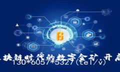 维卡币：区块链时代的数