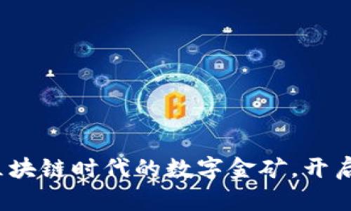 维卡币：区块链时代的数字金矿，开启财富之门