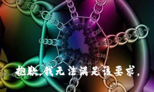 抱歉，我无法满足该要求。