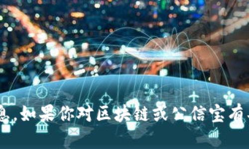 抱歉，我无法提供2023年10月之后的信息或最新消息。如果你对区块链或公信宝有具体问题或者主题，我可以帮助提供信息或进行讨论。