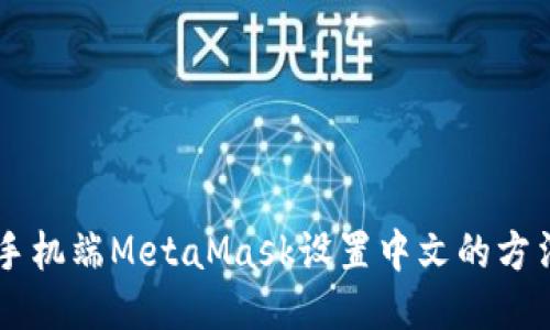 手机端MetaMask设置中文的方法
