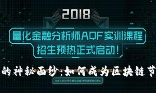 揭开比特币的神秘面纱:如何成为区块链节点的守护者