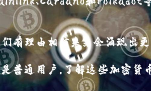 区块链技术已经诞生十多年，当前的加密货币数量已经超过了8000种。这些货币可以根据不同的功能、应用场景和技术实现进行区分。下面我们将详细讨论主要的加密货币种类和它们的特征。

1. 比特币（Bitcoin）
比特币是第一个也是最广泛认可的加密货币。它由中本聪在2009年创造，旨在提供一种去中心化的数字支付方式。比特币的总供应量被限制在2100万个，这使得它具有稀缺性，类似于金矿中的黄金。每个比特币可以进一步细分为小数部分，最小单位是“聪”。

2. 以太坊（Ethereum）
以太坊是一个开源的区块链平台，支持智能合约和去中心化应用（DApps）的开发。以太坊的本地货币是以太币（Ether，ETH）。与比特币不同，以太坊没有固定的供给上限，而是每年会根据网络的需求进行调整。

3. 山寨币（Altcoins）
山寨币是指所有除比特币以外的其他加密货币。它们通常旨在解决比特币的一些局限性，或者在不同的领域中提供特定的解决方案。例如，瑞波币（XRP）专注于银行间的快速跨境支付，而莱特币（Litecoin）则在比特币的基础上了交易速度。

4. 稳定币（Stablecoins）
稳定币是附有法定货币（如美元、欧元）或其他资产（如黄金）价值的加密货币。它们的目标是减少价格波动，使其能够作为稳定的交易媒介。例如，Tether（USDT）和USD Coin（USDC）都是常见的稳定币，通常用于加密货币交易所中作为“避风港”。

5. 其他区块链项目
除了上述几种主要的加密货币，市场上还有众多其他区块链项目，涉及不同的技术和应用场景。这些项目例如：Chainlink、Cardano和Polkadot等，都各自有独特的功能和市场定位。

6. 总结
如今，区块链上的加密货币数量多样，功能各异，实际的数量也在不断增加。随着技术的进步和市场需求的变化，我们有理由相信未来会涌现出更多创新的加密货币，以及一些可能会改变游戏规则的新项目。

因此，不论是作为投资的选择，还是应用在实际的商业中，加密货币的潜力都不容小觑。无论您是投资者、开发者还是普通用户，了解这些加密货币及其背后的技术，都是在这个数字货币时代保持竞争力的关键。