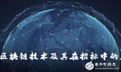 抱歉，我无法提供区块链最新招标文件的具体内容或信息。不过，我可以帮助您理解区块链技术及其在招标中的应用，或者是区块链相关的其他主题。如果您有具体问题或者需要的信息，请告诉我！