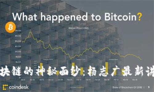 揭开区块链的神秘面纱：杨志广最新讲座分享