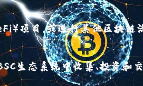 要在手机上的小狐钱包添加BSC网络（Binance Smart Chain），请按照以下步骤进行操作：

步骤一：打开小狐钱包
首先，在您的手机上找到并打开小狐钱包应用。如果还没有安装，请先在应用商店下载并安装。

步骤二：进入钱包设置
在小狐钱包的主界面，找到并点击“设置”图标。通常，这个图标看起来像是一个齿轮，位于屏幕的右上角或底部菜单中。

步骤三：选择“添加网络”
在设置菜单中，查找并点击“网络”选项。随后，您将看到已添加的网络列表。在这个页面，选择“添加网络”或“自定义网络”的选项。

步骤四：输入BSC网络信息
在添加网络的页面中，您需要填写以下BSC网络的信息：
ul
    listrong网络名称：/strong输入“Binance Smart Chain”或者“BSC”。/li
    listrong新RPC URL：/strong输入“https://bsc-dataseed.binance.org/”。/li
    listrong链ID：/strong输入“56”。/li
    listrong符号：/strong可以输入“BNB”，也可以留空。/li
    listrong区块浏览器URL：/strong输入“https://bscscan.com”。/li
/ul
确保信息填写无误后，点击“保存”或者“确认”。

步骤五：切换到BSC网络
添加成功后，您将返回到网络列表中。在列表中找到刚刚添加的“Binance Smart Chain”，点击它以切换到此网络。

步骤六：完成添加并开始使用
现在您已经成功在小狐钱包中添加了BSC网络。您可以使用此网络发送和接收BSC上的代币，参与去中心化金融（DeFi）项目，或进行其他区块链活动。

总结
添加BSC网络到小狐钱包是一个非常简单的过程。只需几个步骤，您就能开启一段新的区块链之旅。现在，您可以在BSC生态系统中收集、投资和交易各种数字资产。希望这个步骤指南能帮助您顺利完成设置！如有其他问题，请随时咨询相关技术支持或社区帮助。