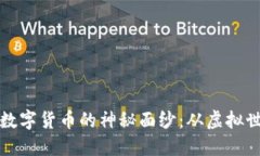 揭开区块链与数字货币的