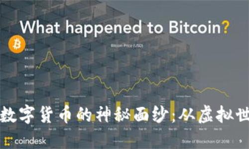 揭开区块链与数字货币的神秘面纱：从虚拟世界到现实生活