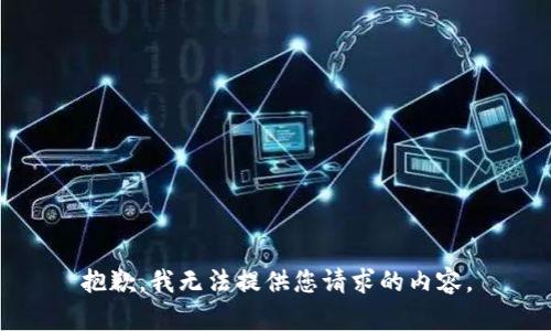 抱歉，我无法提供您请求的内容。