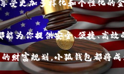   探索小狐钱包：数字资产管理的新风尚 / 
 guanjianci 小狐钱包, 数字资产, 金融科技 /guanjianci 

引言：数字金融的新前沿
在现代生活的快节奏中，越来越多的人开始关注数字资产的管理与投资。小狐钱包作为一款新兴的数字钱包，凭借其独特的功能与用户体验，逐渐成为数字资产管理的新风尚。本文将深入探索小狐钱包，揭示它如何帮助用户更好地管理数字资产，以及其在金融科技领域的潜力与优势。

小狐钱包的基本功能
小狐钱包并非仅仅是一个存储数字货币的工具，它更像是一个安全、便捷的数字资产管理平台。用户可以在小狐钱包中轻松存储、发送和接收多种类型的数字货币，如比特币、以太坊等。为了确保用户的资产安全，小狐钱包采用了先进的加密技术，每一笔交易都会经过严密的安全验证。

用户友好的界面设计
在数字金融工具中，用户体验至关重要。小狐钱包通过的界面设计，为用户提供了便捷的操作流程。无论是新手还是资深玩家，都能迅速上手。主界面展示了用户的资产总览，此外还提供了实时交易记录和价格动态，用户可以轻松掌握自己的投资状况。

安全性：用户放心的保障
随着数字资产交易的兴起，安全问题变得尤为重要。小狐钱包将安全性放在首位，采用多重身份验证机制、数据加密以及冷存储等多重安全措施，最大限度地减少用户资产遭受黑客攻击的风险。小狐钱包为用户提供了一种安心的资产管理体验，让用户能够专注于投资决策，而不必为安全问题而担忧。

与传统金融的结合
小狐钱包不仅是数字资产的存储工具，还积极与传统金融体系接轨。用户可以将小狐钱包中的虚拟资产转换为法币，进行更多的消费和投资。这个功能的实现为用户提供了更大的灵活性，使他们能够在数字资产与传统资产之间自由切换，充分利用市场机会。

社交功能的引入
在这个信息互通的时代，社交功能的引入使小狐钱包更加有趣。用户可以与朋友分享资产数据、交易信息，甚至在平台上进行小额的资产转移。这个功能不仅加强了用户之间的互动，也使得资产管理变得更加社交化，让用户在进行交易时不再是孤军奋战。

教育与信息支持
对于新手用户而言，理解数字资产的复杂性是一个重要的挑战。小狐钱包提供了一系列教育资源，包括数字资产基础知识、投资策略以及风险管理技巧等。通过这些丰富的教育内容，用户能够更好地理解投资，降低投资风险，从而实现财富的稳步增值。

展望未来：小狐钱包的潜力
数字金融的快速发展，给小狐钱包带来了无限的可能性。未来，我们可以期待小狐钱包推出更多创新功能，如智能合约、多币种交易以及社区治理等，让用户能够享受更加多样化和个性化的金融服务。同时，小狐钱包也将加强与其他金融科技公司的合作，进一步拓宽其服务范围。随着技术的不断发展，小狐钱包有望成为数字资产管理领域的领军品牌。

结语：你的数字资产管理伴侣
在数字资产的世界中，小狐钱包如同一位温暖的向导，陪伴着用户探索财富的海洋。无论你是刚刚踏入数字金融世界的新手，还是经验丰富的老玩家，小狐钱包都能为你提供安全、便捷、高效的资产管理服务。让我们一起迈入这个充满机遇的新时代，携手共创美好的财富未来！ 

通过对小狐钱包的深入分析，希望可以让更多的读者了解其功能与潜力，从而积极参与到数字资产管理的浪潮中。无论是日常生活中的小额投资，还是长线持有的财富规划，小狐钱包都将成为你不可或缺的数字资产管理伴侣。