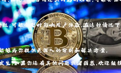 “小狐钱包”作为一种数字钱包，有可能由于多种因素导致使用时出现卡顿。以下是可能导致小狐钱包卡顿的几种情况，以及解决办法。

### 1. 网络连接不稳定
网络影响使用体验
小狐钱包的正常使用依赖于良好的网络连接。如果你在使用过程中发现钱包加载缓慢或者交易卡顿，可以先检查一下你的网络状况。例如，尝试切换到更稳定的Wi-Fi，或者走出信号较差的区域，以确保网络连接流畅。

### 2. 应用程序版本过旧
及时更新应用程序
如果你没有及时更新小狐钱包的版本，可能会面临性能不足的问题。开发者会定期发布新版本，以修复bug和性能。建议定期检查应用商店，确保你的应用程序是最新的版本。

### 3. 设备存储空间不足
清理设备存储空间
如果你的手机存储空间不足，可能会影响应用的运行。定期清理一些不常用的应用、照片或文件，可以为小狐钱包留出更多的运行空间，进而提升使用体验。

### 4. 系统兼容性问题
检查操作系统版本
有时候，手机的操作系统版本可能与小狐钱包不兼容，导致应用运行不畅。了解自己的手机型号，以及其系统兼容性，如果需要，考虑更新手机系统。

### 5. 应用设置不当
合理调整应用设置
小狐钱包内可能存在一些设置可以调整，以提升使用体验。例如，退出不必要的后台应用，关闭一些占用过大内存的功能，可能会让小狐钱包反应更加迅速。

### 6. 服务器问题
关注官方公告
有时候小狐钱包的服务器问题也会引起使用中的卡顿。如果官方正在进行维护或者升级，可能会暂时影响用户体验。在这种情况下，耐心等待官方恢复服务即可。

### 7. 联系客服获取支持
寻求专业帮助
如果以上方法都无法解决你的问题，可以考虑联系小狐钱包的客服。专业的技术人员能够为你提供更深入的分析和解决方案。

通过以上几个方面的检查和，可以有效提高小狐钱包的使用流畅性，减少卡顿情况的发生。如果你还有其他问题或者困惑，欢迎继续交流和探讨。让我们共同享受更便捷的智能钱包带来的便利生活。