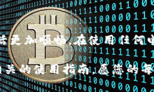 小狐钱包解锁问题详解：遇见困难时该如何应对

在数字化技术日益渗透我们生活的今天，电子钱包已成为我们管理资金、进行消费的一种重要工具。而小狐钱包作为一款颇受欢迎的电子钱包应用，因其方便快捷的特性，吸引了众多用户。然而，许多用户在使用过程中，也会遇到一些问题，其中“小狐钱包怎么解锁不了”便是一个普遍的困扰。本文将详细探讨小狐钱包的解锁问题，帮您寻找有效的解决方法。

了解小狐钱包的基本功能

首先，我们需要了解小狐钱包的基本功能。小狐钱包不仅仅是一个简单的支付工具，它集成了个人财务管理、消费记录、转账支付、理财产品等多个模块。用户可以通过小狐钱包进行日常购物、线上支付、转账收款，还可以享用各种理财服务。在这个功能丰富的背景下，解锁问题则显得尤为重要。因为一旦出现解锁困难，用户将无法正常使用这些服务。

常见的解锁障碍

解锁小狐钱包的困难通常有几种情况：首先是忘记了密码，其次是账户被锁定，最后是应用程序的异常。每一种情况都有不同的解决方式，接下来我们将一一解析。

1. 忘记密码的解锁方法

当用户忘记小狐钱包的登录密码时，首先不要慌张。小狐钱包提供了“找回密码”的功能。您只需在登录界面点击“忘记密码”，填写相关的注册信息，例如手机号码或电子邮箱，系统会向您发送一条包含重置密码链接的短信或邮件。通过该链接，您可以设置一个新密码。

需要注意的是，设置新密码时应确保密码的复杂性，避免过于简单的数字组合（如“123456”）或常见的密码，增加账户的安全性。此外，记录下新密码，养成使用密码管理器的习惯，可以有效避免未来再出现类似的问题。

2. 账户被锁定的应对措施

除了忘记密码外，账户被锁定也是一个常见的解锁障碍。小狐钱包会对多次尝试输入错误密码的账户进行自动锁定，以保护用户的财务安全。如果您遇到这种情况，一般会在尝试登录时收到提示信息。

解决这一问题的通常步骤是：等待一段时间（通常为几小时至一天），系统会自动解锁您的账户；同时，您也可以联系小狐钱包的客服，通过提供必要的身份验证，申请人工解锁。必要时，可以准备好身份证明材料，如身份证或者相关购买记录，以便客服能够顺利验证您的身份。

3. 应用程序异常导致的解锁问题

有时，即使输入了正确的密码，仍然无法登录，这可能是应用程序本身出现了故障。这种情况下，您可以尝试退出小狐钱包并重新登录，或者清除应用程序的缓存。有时候，软件更新也可能导致短暂的bug，确保您的小狐钱包是最新版本可以避免此类问题。如果怀疑是更新问题，您可以尝试卸载并重新安装小狐钱包，以此来解决潜在的程序错误。

预防措施：如何避免未来的解锁问题

除了应对当前的问题，预防未来的解锁困扰同样重要。首先，可以选择设置生物识别解锁，如指纹或人脸识别，来减少忘记密码的情况发生。此外，定期检查账户安全设置，保持联系信息的更新，比如绑定您常用的电子邮箱和手机号码，以便在需要找回密码或解锁时接收信息。通过这些预防措施，您将更大程度上确保小狐钱包的顺畅使用。

总结：轻松应对小狐钱包解锁问题

小狐钱包作为我们生活中一个便利的数字钱包，虽然使用过程中可能遇到解锁问题，但通过了解各种解锁途径和采取预防措施，您能有效地应对这些挑战，让您的生活更加顺畅。在使用任何电子产品时，保持警觉和安全意识是十分必要的。在享受科技带来便利的同时，也要对个人信息的保护加以关注，确保您的每一次交易都能够安全顺利。

希望本篇文章能够帮助您更好地理解和解决小狐钱包的解锁问题，让您的电子钱包使用体验更加愉快。如果您还有其他疑问，可以随时咨询小狐钱包的客服或查阅相关的使用指南，愿您的每一次交易都如春风拂面般顺利！