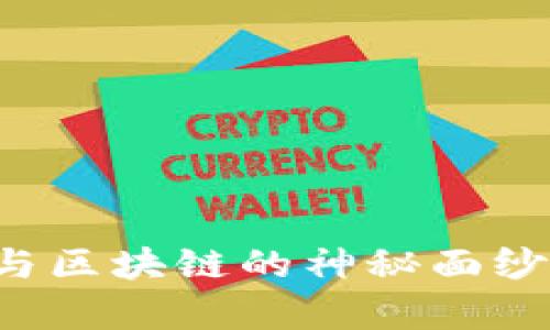 揭开数字货币与区块链的神秘面纱：解析最新动态