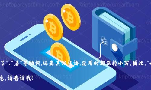 在中文中，助词通常不分大小写。无论是“的”、“了”、“着”等助词，还是其他词语，使用时都保持小写。因此，“小狐钱包记”中的助词在书写时也是小写的。  

如果你有其他具体问题，或者需要进一步的信息，请告诉我！