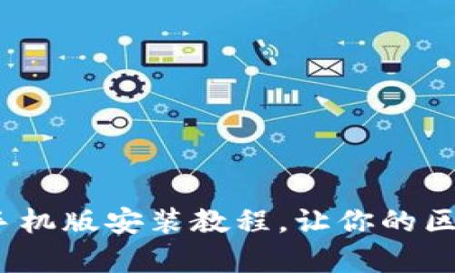 简单易懂的MetaMask手机版安装教程，让你的区块链之旅从这一刻开始！