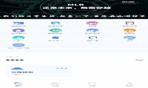   区块链脸付币：开启数字支付新纪元！ / 

 guanjianci 区块链, 数字货币, 支付方式 /guanjianci 

引言：数字支付的变革之旅
在晨曦微露的数字金融世界，区块链技术像一条奔涌而出的河流，改变着人们的支付方式和消费习惯。区块链脸付币，作为这一革命性潮流的前沿产品，正悄然无息地走入我们的日常生活。想象一下，当您在咖啡馆里，脸庞的一次微笑便能完成支付，既快速又安全，这种未来的支付方式正在迅速成为现实。

什么是区块链脸付币？
区块链脸付币并不仅仅是一个新兴的数字货币，它是将区块链技术、面部识别技术和加密支付结合的创新支付方式。它的核心理念是通过用户的面部特征生成唯一的数字身份，从而实现无缝支付。这不仅简化了传统支付中繁杂的步骤，也增强了安全性，降低了欺诈风险。借助这一技术，用户不再需要携带现金或信用卡，甚至连手机都可以省去，只需用自己的脸就能解决所有支付问题。

技术背后的魔力
要揭开区块链脸付币的神秘面纱，首先要了解其背后的技术力量。区块链技术是一个去中心化的分布式账本系统，它以不可篡改和透明性著称。每一笔交易都被记录在多个节点上，形成一个不可逆转的链条。与此同时，面部识别技术通过深度学习算法，实现对面部特征的精准识别。这些技术的结合，使得区块链脸付币成为一种既安全又高效的支付新方式。

使用区块链脸付币的优势
在这个万物互联的时代，传统支付方式的局限性愈加明显。区块链脸付币的出现，犹如一缕阳光，照亮了数字支付的未来。首先，它的便利性令人瞩目。在拥挤的商场或热闹的咖啡馆，想象一下，你的脸庞就是一张“支付卡”，只需轻轻一笑，支付便一气呵成。而且，随着手头上的现金逐渐减少，许多年轻人逐渐接受无现金消费，区块链脸付币则正好满足了这一趋势。
其次是安全性。当你用银行卡或现金进行支付时，总会有被盗、丢失的风险。然而，区块链脸付币由于面部识别的高安全性，大幅度降低了欺诈和盗刷的可能性。即使是黑客，也很难伪造你的面部信息，给个人财产带来保护。

用户体验的极致追求
在体验设计上，区块链脸付币致力于打造无缝流畅的支付体验。用户只需下载一个应用，将手机对准面部，完成注册后，今后随时随地都能利用自己的“脸”进行消费。这一过程不需繁琐的操作，只需几秒钟，便可以完成支付，省去了等待和办理的麻烦，使用户在支付体验上更为愉悦。

商业应用案例：新型商业模式的诞生
一些前瞻性的商家在试点应用区块链脸付币后，发现它不仅提高了支付的效率，也增强了客户的粘性。例如，一家深受年轻顾客喜爱的连锁咖啡店引入了这一新支付方式，顾客们普遍反馈支付体验非常顺畅，甚至有些消费者因为新鲜的支付体验而愿意频繁光顾。此外，由于这一方式减少了结账排队的时间，顾客在高峰时段流失的情况大大减少。

社会影响与文化关联
从更广泛的视角来看，区块链脸付币的普及不仅仅是商业模式的创新，更是社会支付习惯的变革。在数字化和移动互联网飞速发展的今天，各行各业都在逐步向数字转型，老旧的支付方式逐渐被遗弃。面对着“无现金社会”的到来，区块链脸付币正在以其特有的优势吸引越来越多的拥护者，成为现代消费文化中的一部分。
我们不得不提的是，面对这种新兴支付方式，传统银行和支付机构不仅要警觉，更要积极探索与之合作的机会。唯有融入这一创新潮流，才能在未来的市场竞争中占得先机。

未来展望：数字货币的普及化与时代的变革
展望未来，区块链脸付币的应用前景是无比广阔的。从餐馆到超市，从国家到地区，这一支付方式有潜力打破地域限制，实现全球范围内的即时支付。同时，随着区块链技术的进一步发展，未来还有可能出现更多基于面部识别的应用场景，比如数字身份验证、社交媒体支付等，使我们的生活空间变得更加方便与智能。
然而，推进这一新兴技术的进程，也必须考虑到隐私保护和社会公正的问题。在信息时代，数据安全和用户隐私的保护是技术应用的“红线”，必须在金融创新与隐私安全之间取得平衡。

结语：拥抱变化，迎接未来
无疑，区块链脸付币在带来支付方式便利性的同时，也为我们打开了一扇观察未来金融世界的新窗。当这一创新汇聚于我们的生活，信任的链条将更加牢固，支付的场景将更加丰富。正如一朵盛开的花朵，我们的生活离不开花香般的数字金融创新，未来就在眼前，等待我们去追逐、去实现。