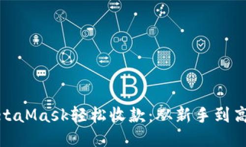 如何通过MetaMask轻松收款：从新手到高手的全攻略