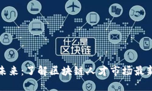 拥抱未来：了解区块链人才市场最新动态