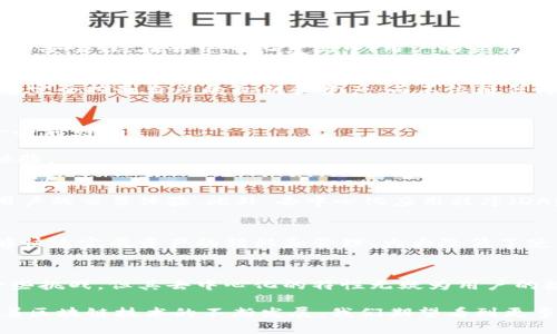 小狐钱包（Little Fox Wallet）是一款以区块链技术为基础的数字钱包，旨在为用户提供安全、便捷的加密货币管理服务。关于它是否去中心化，下面将详细探讨这个问题。

去中心化的定义
去中心化是区块链技术的核心理念之一，意味着没有单一的实体或组织拥有控制权。相反，数据和决策权力在网络上的多个节点之间分散，确保透明性和安全性。在去中心化系统中，用户的资产和隐私通常得到更好的保护，因为没有中心化的管理机构可以随意干预或监控用户的活动。

小狐钱包的技术背景
小狐钱包基于区块链的技术架构，其核心功能是提供用户一个安全的环境来存储和管理各种数字资产。根据小狐钱包的设计初衷，其目标是使用户能够完全控制自己的私钥和资产，而不依赖任何中心化的服务。这意味着，钱包的私钥目标是由用户完全控制，最大程度上减少了黑客攻击和资产丢失的风险。

小狐钱包的去中心化特征
1. **私钥管理**：在小狐钱包中，用户的私钥是本地生成并存储的，而不是在服务器上保存。这样，即使小狐钱包的服务器遭到攻击，用户的资产也不会受到影响。
2. **匿名性**：小狐钱包允许用户在无需提供个人信息的情况下创建和使用钱包，这在一定程度上保证了用户的隐私。
3. **跨链支持**：小狐钱包不仅支持多种数字货币，还能实现不同区块链之间的资产互通，这样便于用户在不同链上的活动，从而增强了去中心化的体验。

去中心化的挑战
尽管小狐钱包有诸多去中心化的特征，但在实际应用中，仍面临一些挑战。比如，去中心化交易所的流动性往往不如中心化交易所那样高，这可能影响用户的交易体验。此外，去中心化应用程序（DApp）在用户体验上的学习曲线相对较高，可能会让新用户感到困惑。

小狐钱包的用户体验
小狐钱包在保持去中心化优势的同时，也注重用户体验的提升。其界面设计，用户可以轻松找到所需功能。通过友好的导航和快速响应的界面，用户能够快速完成资产的转移和管理，大大降低了使用门槛。

总结与展望
总的来说，小狐钱包在去中心化的道路上走得相对稳健，通过其技术和设计理念，给用户提供了一个相对安全和便捷的数字资产管理平台。尽管面临一些挑战，但其去中心化的特性无疑为用户的数字资产提供了更高的安全性和隐私保护。未来，随着技术的不断进步，去中心化钱包的用户体验将进一步改善，推动更多用户参与到区块链的世界中。

小狐钱包无疑是一个探索去中心化理念的经典案例，它不仅为用户提供了安全的数字资产管理工具，更在实践中演绎了区块链技术的魅力和潜力。随着区块链技术的不断发展，我们期望看到更多创新的去中心化产品出现，改变我们对传统金融和资产管理的理解。