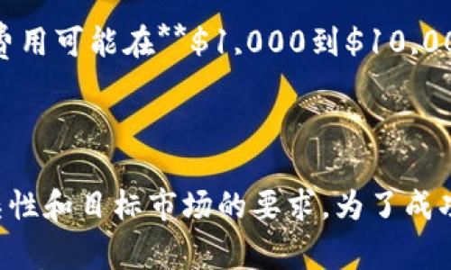 发行区块链币的成本因多种因素而异，包括技术开发、市场推广和法规合规等。以下是一些主要影响成本的因素，以及大致的费用估算。

### 1. 技术开发成本
区块链币的技术开发是发行过程中的核心部分。包括开发智能合约、测试网络和钱包等。

- **开发团队费用**: 一般需要一个包括区块链开发者、前端开发者和后端开发者的小团队。根据地区和团队经验，成本可能在**$10,000到$100,000**之间。
- **工具与服务费用**: 还需要支付使用区块链开发工具和服务的费用，这些费用通常在**$1,000到$10,000**之间。

### 2. 法规合规成本
许多国家对加密货币的发行有着严格的法规要求。在某些情况下，您可能需要聘请专业的法律顾问。

- **法律咨询费用**: 根据法规的复杂性，法律费用通常在**$5,000到$50,000**之间。
- **注册费用**: 一些地区可能要求注册费用，费用各异，有的地方甚至可能高达**$20,000**。

### 3. 市场推广成本
发行币后，需要进行营销以吸引用户和投资者。

- **市场推广费用**: 包括广告、社交媒体营销和社区建设，一般需要预算在**$5,000到$50,000**之间。
- **活动和会议参与**: 如果需要参与行业会议或举办活动，这一部分的费用也要考虑，通常在**$1,000到$10,000**。

### 4. 运维成本
一旦区块链币发行，需要进行日常的运维。

- **服务器和基础设施费用**: 为了支持网络的运作，需要购买和维护服务器，根据规模大小，费用可能在**$1,000到$10,000**每年。
- **技术支持费用**: 如果需要聘请专门的技术支持团队，也要考虑这方面的开支。

### 总结
综合以上因素，发行一个区块链币的成本从几千美元到几百万美元不等，具体取决于项目的复杂性和目标市场的要求。为了成功发行并维持一个健康的项目，建议制定全面的预算和计划，以确保各方面内容都得到妥善处理。