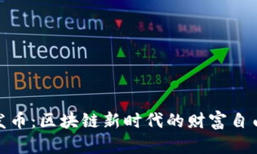 人人发币：区块链新时代的财富自由之路