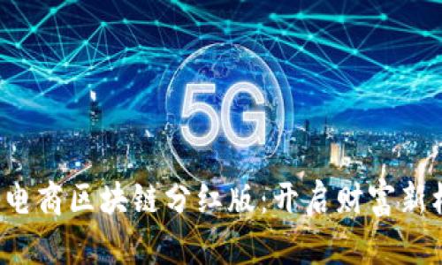 探秘电商区块链分红版：开启财富新机遇！