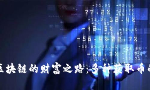 探索区块链的财富之路：多种获取币的方法