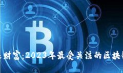 探寻未来财富：2023年最受