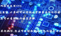 安装小狐钱包的步骤通常