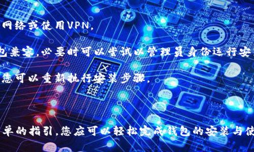 安装小狐钱包的步骤通常涉及下载、安装及设置。以下是详细步骤指导，您可以按照这些步骤在微软浏览器中安装小狐钱包。

### 一、下载小狐钱包

1. **打开微软浏览器**: 首先，在您的电脑上启动微软浏览器（如 Microsoft Edge）。
   
2. **访问官网**: 在地址栏中输入小狐钱包的官方网站 URL，确保您访问的是官方网站，以避免下载到恶意软件。可以通过搜索引擎搜索“小狐钱包官网”来找到正确的链接。

3. **下载客户端**: 找到下载页面后，选择对应您操作系统的版本（如 Windows 或 macOS），点击“下载”按钮，开始下载小狐钱包的安装包。

### 二、安装小狐钱包

1. **找到下载的安装包**: 下载完成后，打开“下载”文件夹，双击下载的安装包。

2. **确认安装**: 在安装向导中，您可能会看到安全警告或用户账户控制提示，确认继续安装。点击“下一步”或“安装”按钮。

3. **选择安装路径**: 根据提示，选择您希望安装小狐钱包的位置。默认路径通常是合适的，您也可以选择其他目录。

4. **完成安装**: 点击“完成”或“关闭”完成安装过程。

### 三、设置小狐钱包

1. **打开小狐钱包**: 安装完成后，您应该能在桌面或程序菜单中找到“小狐钱包”的图标，双击打开。

2. **创建账户**: 首次使用时，您需要创建一个新账户。按照屏幕上的指示填写相关信息，如电子邮件地址和密码。

3. **备份助记词**: 创建账户后，系统会生成助记词，务必将其备份并存放在安全的地方。这些助记词是恢复账户的重要凭证。

4. **设置安全措施**: 为了提高账户的安全性，您可以设置二次验证或绑定手机。

### 四、使用小狐钱包

1. **添加数字资产**: 在小狐钱包中，您可以添加各种数字资产，点击添加资产按钮，选择您想要管理的数字货币。

2. **发起交易**: 如果您需要发送或接收数字货币，打开相关的资产页面，输入收款地址和数量，确认交易即可。

3. **查看交易记录**: 小狐钱包提供了方便的交易记录查询功能，您可以随时查看自己的资产流动情况。

### 五、常见问题

- **遇到无法下载的情况**: 检查您的网络连接，可以尝试更换网络或使用VPN。

- **安装过程中出现问题**: 确保您的操作系统版本与小狐钱包兼容，必要时可以尝试以管理员身份运行安装程序。

- **找不到小狐钱包客户端**: 确认安装过程中没有发生错误，您可以重新执行安装步骤。

### 小结

以上就是在微软浏览器中安装小狐钱包的详细步骤。通过这些简单的指引，您应可以轻松完成钱包的安装与使用。确保遵循安全措施，谨慎管理您的数字资产。