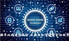 揭开比特币的面纱：区块