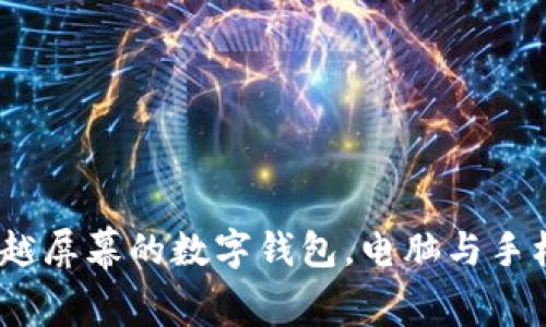 小狐钱包：跨越屏幕的数字钱包，电脑与手机端畅通无阻