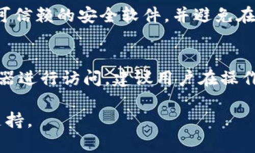 小狐钱包（Fox Wallet）是一款相对较新的数字资产钱包，其设计主要是为了满足用户在移动设备和电脑上的数字资产管理需求。是否可以在电脑上使用小狐钱包，视具体情况而定。以下是一些关于小狐钱包在电脑上操作的相关信息：

小狐钱包的基本功能
小狐钱包的主要功能包括数字货币的存储、转账、交易和交易记录管理。它以安全、便捷著称，用户可以方便地管理自己的资产。

电脑版小狐钱包的可用性
据目前的信息，部分数字资产钱包会提供电脑版或浏览器扩展的版本，用户可以在电脑上下载客户端或使用浏览器来登录自己的账户。然而小狐钱包是否提供桌面版或浏览器插件，用户需要去官方网站或相关社区进行确认。

登录与操作步骤
如果小狐钱包支持电脑版，用户通常可以通过以下几个步骤进行操作：
ul
    listrong下载并安装/strong: 访问小狐钱包的官方网站，找到适合你操作系统的版本进行下载并安装。/li
    listrong创建或导入钱包/strong: 新用户可以选择创建新钱包，老用户可以通过助记词或私钥导入已有钱包。/li
    listrong管理资产/strong: 登录后，用户可以查看余额、管理数字资产、发送或接收货币。/li
/ul

安全性考虑
在电脑上使用数字资产钱包时，安全性是首要考虑的因素。确保你的电脑安装有最新的安全补丁，使用可信赖的安全软件，并避免在公共网络下进行敏感操作。

总结
虽然小狐钱包主要是为移动设备设计的，但用户在电脑上操作时可以通过下载桌面版或使用网络浏览器进行访问。建议用户在操作前确认官方网站的信息，确保使用最新和最安全的版本进行数字资产管理。

希望这些信息能帮助到你了解如何在电脑上使用小狐钱包。如有进一步问题，请访问官方论坛或客服支持。