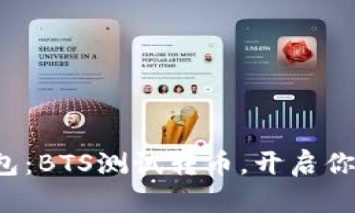 探索小狐钱包：BTS测试转币，开启你的加密之旅！