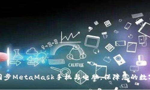 如何快速同步MetaMask手机与电脑，保障您的数字资产安全