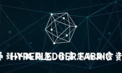 轻松添加火币到小狐钱包